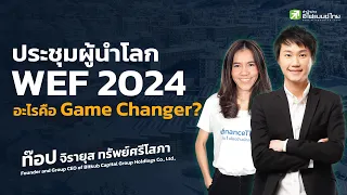 ท๊อป จิรายุส อัปเดตเทรนด์โลก จากประชุมผู้นำ World Economic Forum 2024