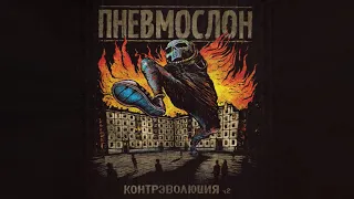 ПНЕВМОСЛОН - Добрая девочка