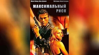 Максимальный риск (1996)