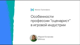 Особенности профессии «сценарист» в индустрии разработки игр (Мария Кочакова, Нарраторика)