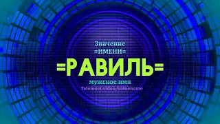 Значение имени Равиль - Тайна имени