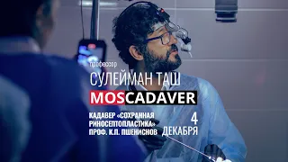 Кадавер "Сохранная ринопластика" - профессор Сулейман Таш, профессор К.П. Пшениснов, 4 декабря