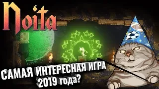 Noita - лучший Roguelike, в который я играл!