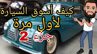 كيف أسوق السيارة لأول مرة الجزء الثاني