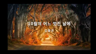 김동규 - 10월의 어느 멋진 날에 ( 1시간 연속 듣기 )