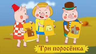 Три поросёнка. Мультфильм. Сказка для самых маленьких. Three Little Pigs