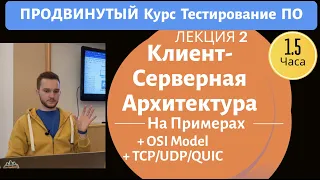 Клиент-серверная архитекрута, OSI model, TCP/UDP/QUIC. Продвинутый Курс Тестирование ПО. Занятие 2.