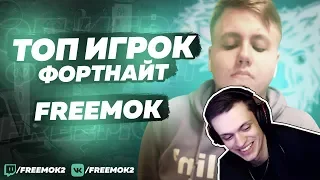 Buster смотрит: ЗНАЙ НАШИХ - FREEMOK | ТОП ИГРОК ФОРТНАЙТ