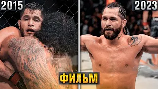 Хорхе Масвидаль: Как Стать Суперзвездой UFC