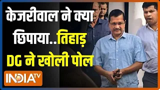 Arvind Kejriwal Tihar Jail: केजरीवाल ने क्या छिपाया...तिहाड़ के डीजी ने बताया?..खुली पोल