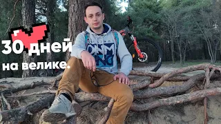 🚲🔥ЧТО БУДЕТ, ЕСЛИ КАТАТЬСЯ НА ВЕЛОСИПЕДЕ КАЖДЫЙ ДЕНЬ / Каждый день на велосипеде в течение 30 дней !