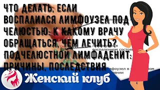 Что делать, если воспалился лимфоузел под челюстью: к какому врачу обращаться, чем лечить? Подчелю.