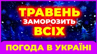 Травень ЗДИВУЄ ВСЮ УКРАЇНУ і усіх українців! Погода в травні 2024. ПОГОДА травень 2024.