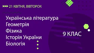 Уроки онлайн для 9 класу. Укр. література, Геометрія, Фізика, Історія України, Біологія | 21 квітня