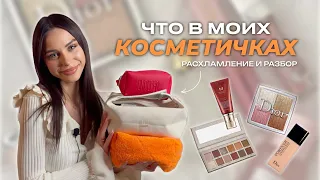 Что в моих КОСМЕТИЧКАХ? Расхламление всей косметики - разбираем вместе / обзор косметики