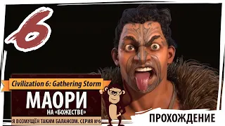 МАОРИ на "божестве". Серия №6: Я возмущён таким балансом. Civilization 6 New Frontier Pass