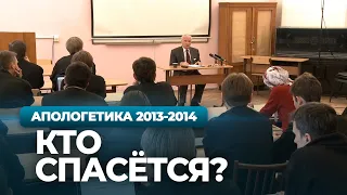 Кто спасётся? (МДА, 2014.05.06) — Осипов А.И.