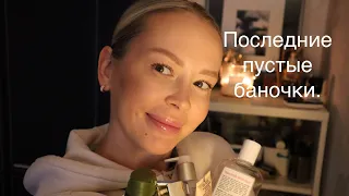 ПОСЛЕДНИЕ ПУСТЫЕ БАНОЧКИ