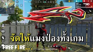 เล่นของแมงป่องทั้งเกม