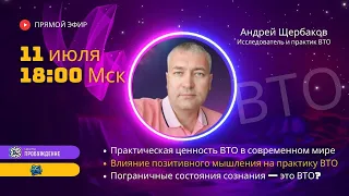 Практическая ценность внетелесного опыта в современном мире / Андрей ЩЕРБАКОВ