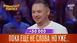 +50 000 - Пока еще не слова, но уже и не Парубий | Рассмеши Комика новый сезон