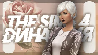 ►The Sims 4: Династия. Дом на свалке в наследство от тётушки