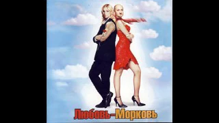 Аркадий Укупник - Саундтрек Любовь Морковь (2007)