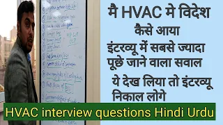 #HVAC interview in #Hindi/#Urdu. #HVAC question answer. #HVAC client interview#Hindi#Urdu.#Intervew