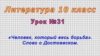 Литература 10 класс (Урок№31 - «Человек, который весь борьба». Слово о Достоевском.)