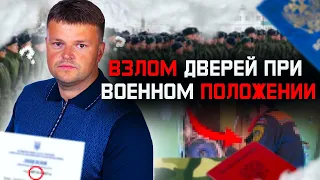 Взлом дверей при военном положении ‼️ Прямой эфир