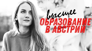 ОБРАЗОВАНИЕ В АВСТРИИ | Поступление. Список документов. Справка.