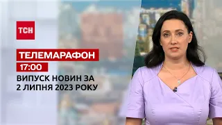 Новини ТСН 17:00 за 2 липня 2023 року | Новини України