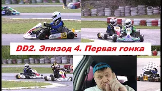 DD2. Эпизод 4. Первая гонка