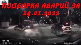 ДТП. Подборка аварий на видеорегистратор 19.01.2022 Январь 2022