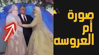 ازاي حضرت ام العروسه  الــ ـمتــ ـوفــ ـية الفرح | مقطع فيديو يثير الجدل في مصر