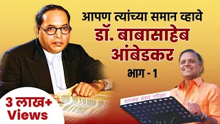 Dr. Babasaheb Ambedkar [PART 1] | Apan Tyanchya Saman Vhave | Avinash Dharmadhikari (Ex.IAS, 1986)