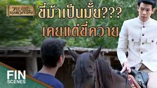 FIN | มาหาหมอที่ชื่อทองเอกครับ | ทองเอก หมอยา ท่าโฉลง EP.8 | Ch3Thailand