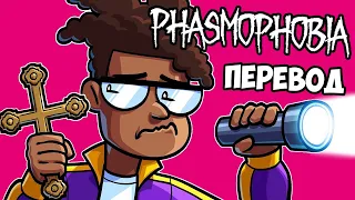 PHASMOPHOBIA Смешные моменты (перевод) 👦🏿 САМАЯ РАСИСТСКАЯ ИГРА