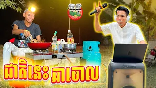 ជាតិនេះឆាចោល 😂 By N6666