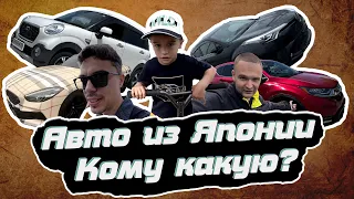 Авто из Японии Кому какую?