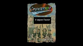 Cyberkidz Дети против Монстров 1 серия Пилот Eng