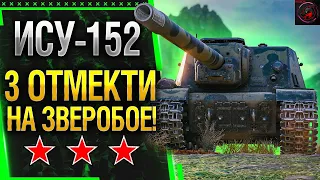 ИСУ-152 В ДЕЛЕ! ЛАЙТОВЫЕ 3 ОТМЕТКИ БЕЗ ГОЛДЫ / СТРИМ World of Tanks + ЗАКАЗ МУЗЫКИ!