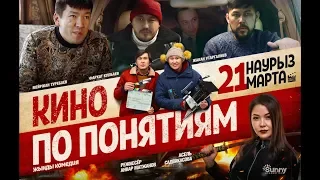 "КИНО ПО ПОНЯТИЯМ" с 21 марта криминальная комедия во всех кинотеатрах!