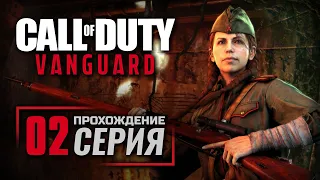 ОПЕРАЦИЯ «ТОНГА» / ЛОГОВО ЛЬВА — Call of Duty: Vanguard / ПРОХОЖДЕНИЕ [#2]