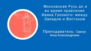 Савчук Анна: Московская Русь до и во время правления Ивана Грозного: между Западом и Востоком (ч. 3)