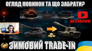 КУПЛЯЮ T77 В ЗИМОВОМУ TRADE-IN. КОРОТКО ПРО НОВИНКИ ТА ЩО МОЖНА ЗАБРАТИ? | #WOT_UA