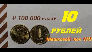 🌍 Редкие 10 рублей / Мешковой коп №3 / 2022 год