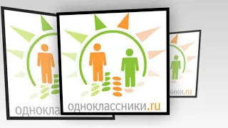 ОДНОКЛАССНИКИ.RU. С днем рождения любимый сайт