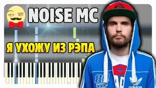 Noize MC - Я ухожу из рэпа (Show must go on) на пианино (ноты и midi)