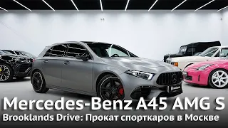 Mercedes-Benz A45 AMG S | Аренда спорткаров в Москве